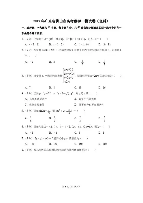 2019年广东省佛山市高考数学一模试卷(理科)(解析版)