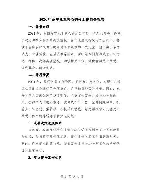 2024年留守儿童关心关爱工作自查报告