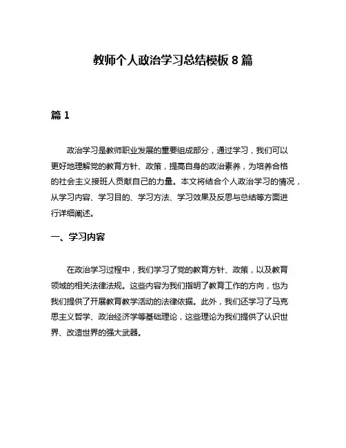 教师个人政治学习总结模板8篇