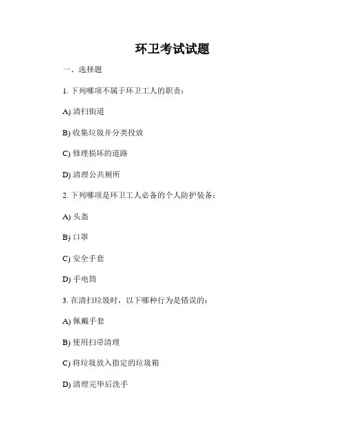 环卫考试试题