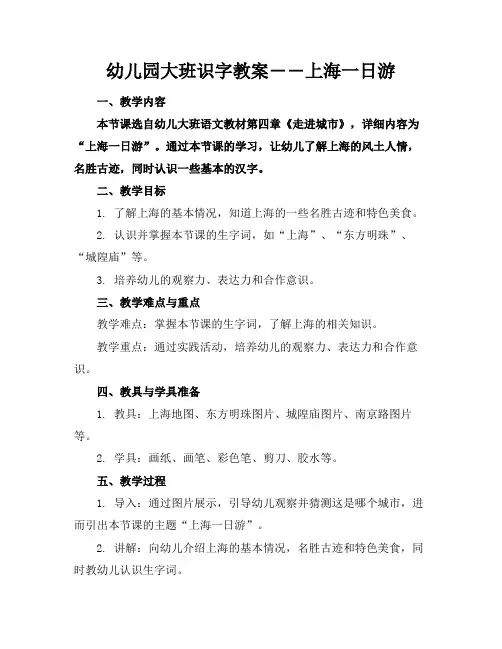 幼儿园大班识字教案――上海一日游
