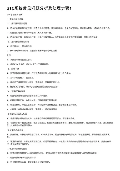 STC系统常见问题分析及处理步骤1