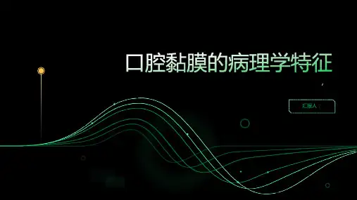 口腔组织病理学：第二章口腔黏膜