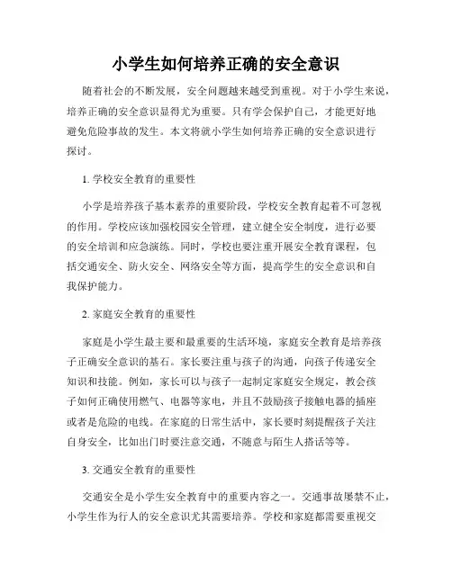 小学生如何培养正确的安全意识