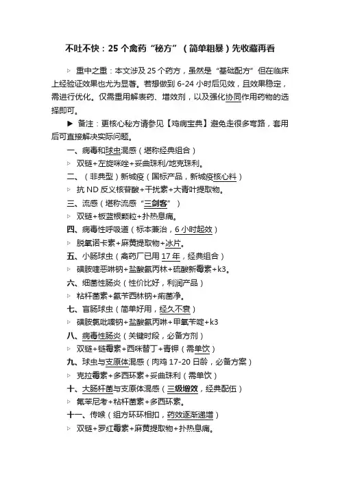 不吐不快：25个禽药“秘方”（简单粗暴）先收藏再看