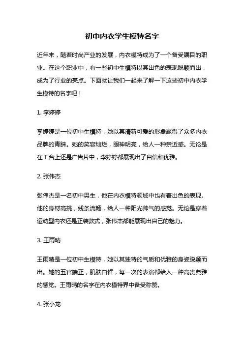 初中内衣学生模特名字