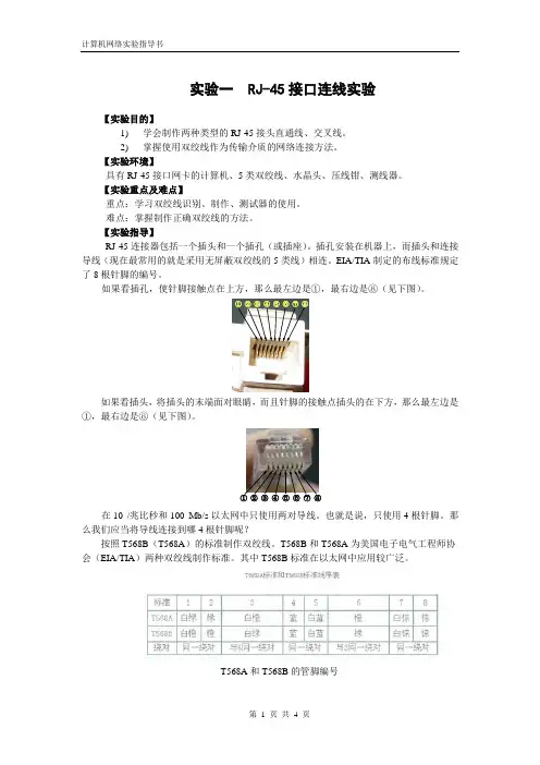 RJ-45接口连线实验