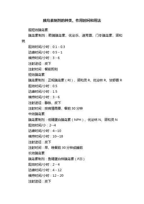 胰岛素制剂的种类、作用时间和用法