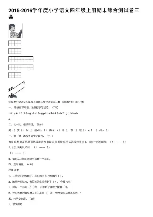 2015-2016学年度小学语文四年级上册期末综合测试卷三套