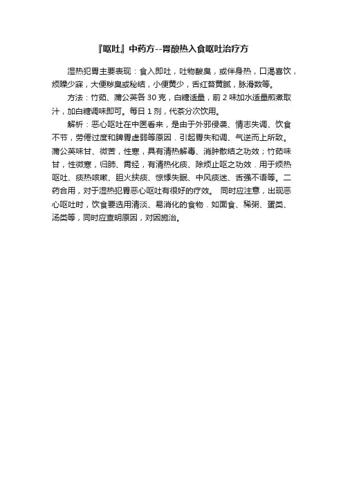 『呕吐』中药方--胃酸热入食呕吐治疗方