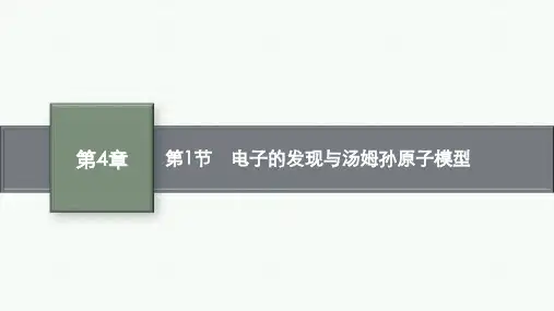 鲁科版高中物理选择性必修第三册精品课件 第4章 第1节 电子的发现与汤姆孙原子模型 (2)