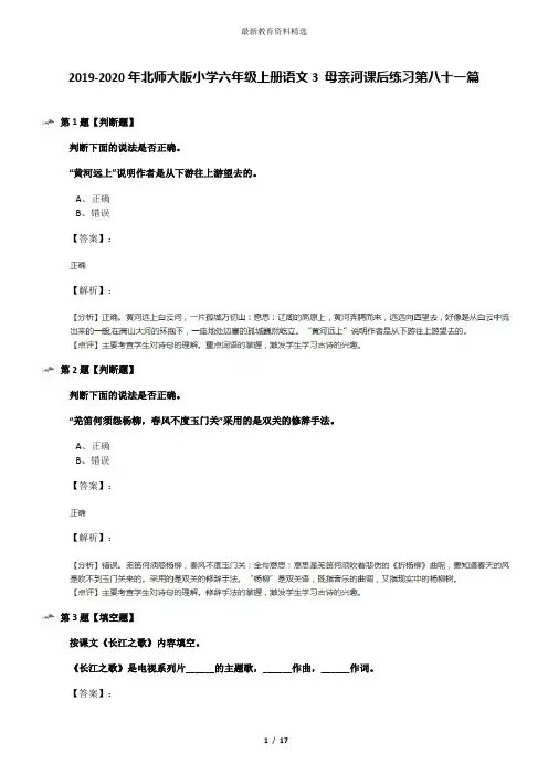 2019-2020年北师大版小学六年级上册语文3 母亲河课后练习第八十一篇