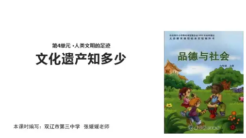 六年级上品德与社会44文化遗产知多少科教版15