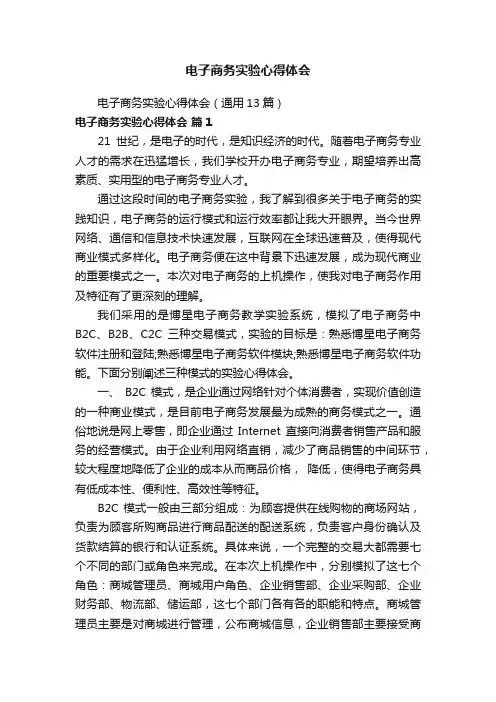 电子商务实验心得体会（通用13篇）