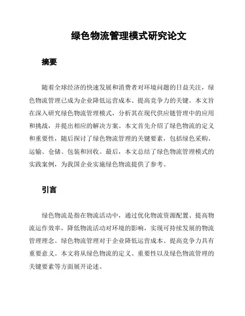 绿色物流管理模式研究论文