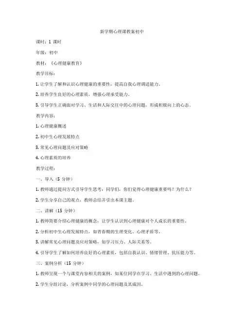 新学期心理课教案初中