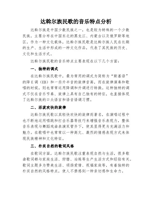 达斡尔族民歌的音乐特点分析