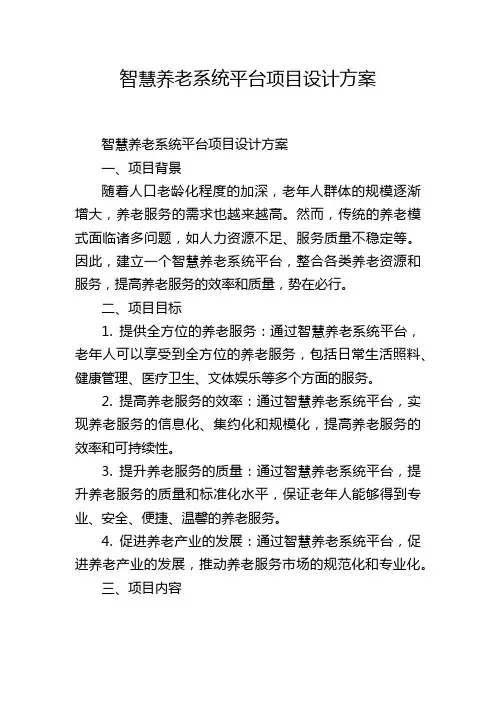 智慧养老系统平台项目设计方案