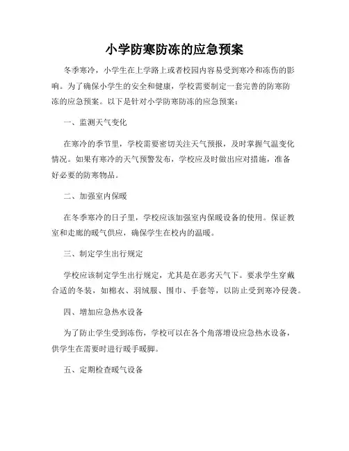 小学防寒防冻的应急预案