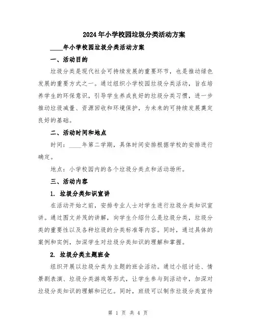 2024年小学校园垃圾分类活动方案