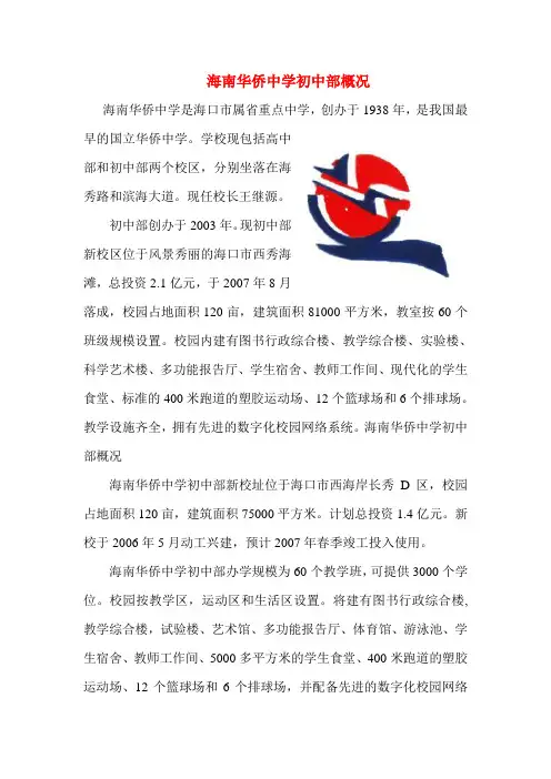 海南华侨中学初中部