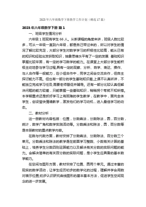 2023年六年级数学下册教学工作计划（精选17篇）