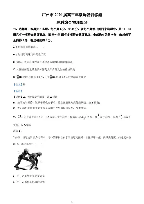 精品解析：2020届广东省广州市高三下学期3月线上阶段训练理综物理试题(解析版)