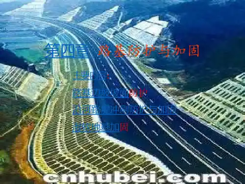 第五章-边坡防护与加固课件