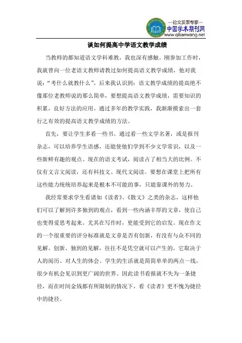 谈如何提高中学语文教学成绩