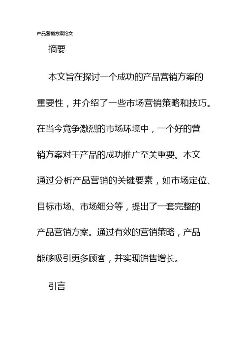 产品营销方案论文