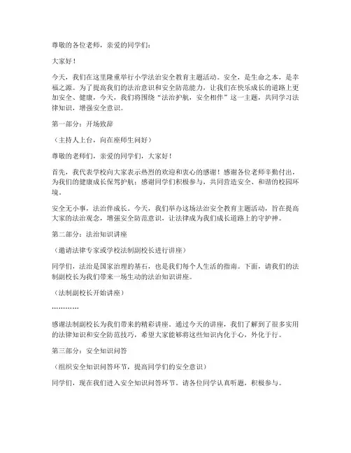 小学法治安全教育主持稿