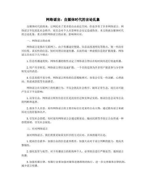 网络谣言：自媒体时代的言论乱象