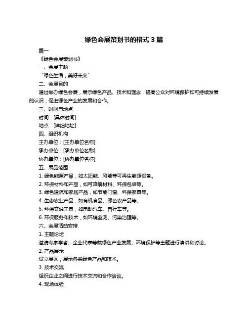 绿色会展策划书的格式3篇