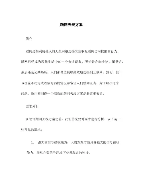 蹭网天线方案