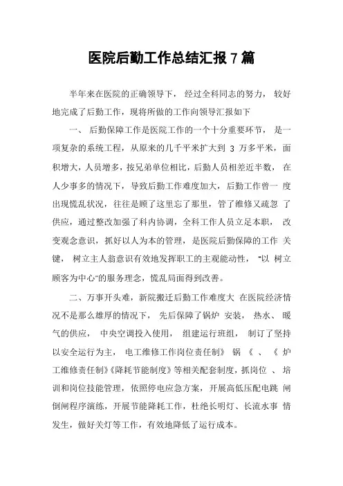 医院后勤工作总结汇报7篇