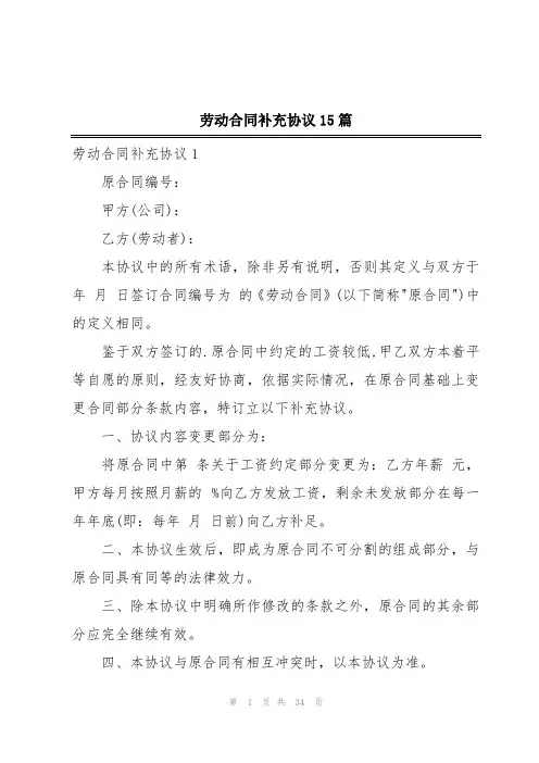 劳动合同补充协议15篇