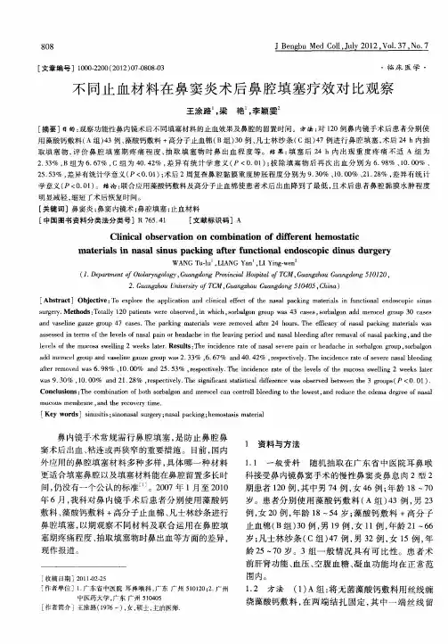 不同止血材料在鼻窦炎术后鼻腔填塞疗效对比观察