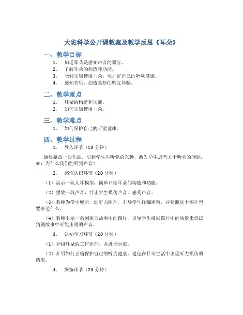 大班科学公开课教案及教学反思《耳朵》