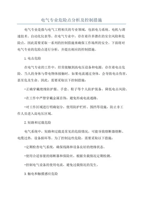 电气专业危险点分析及控制措施