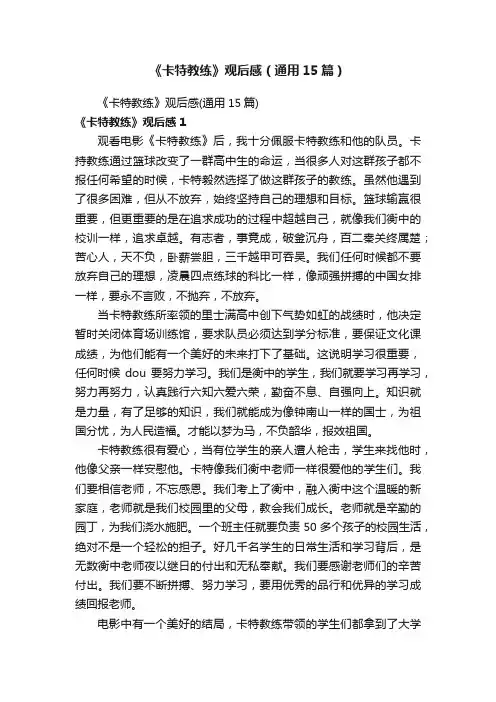 《卡特教练》观后感（通用15篇）