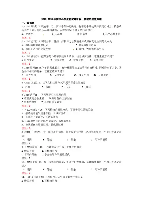 2019-2020年初中科学生物试题汇编：植物的生殖专题