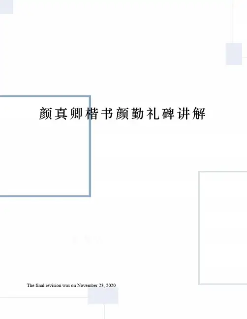 颜真卿楷书颜勤礼碑讲解