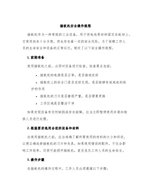 插板机安全操作规程