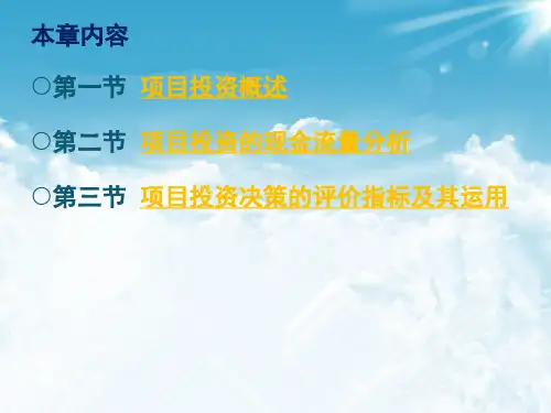 项目投资培训课件PPT65页(1).ppt