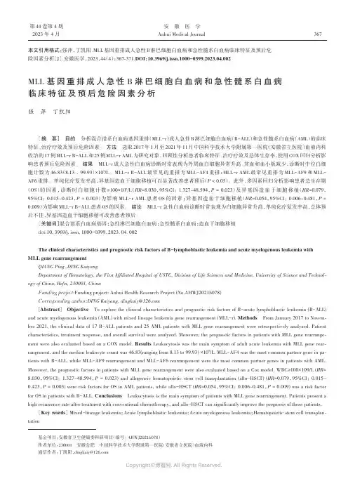 MLL基因重排成人急性B淋巴细胞白血病和急性髓系白血病临床特征及预后危险因素分析