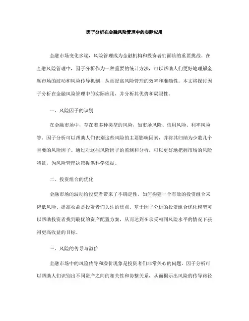 因子分析在金融风险管理中的实际应用