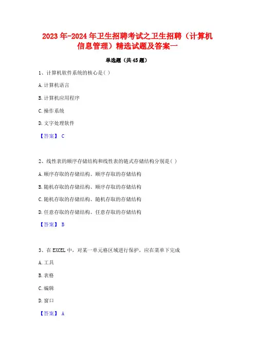 2023年-2024年卫生招聘考试之卫生招聘(计算机信息管理)精选试题及答案一