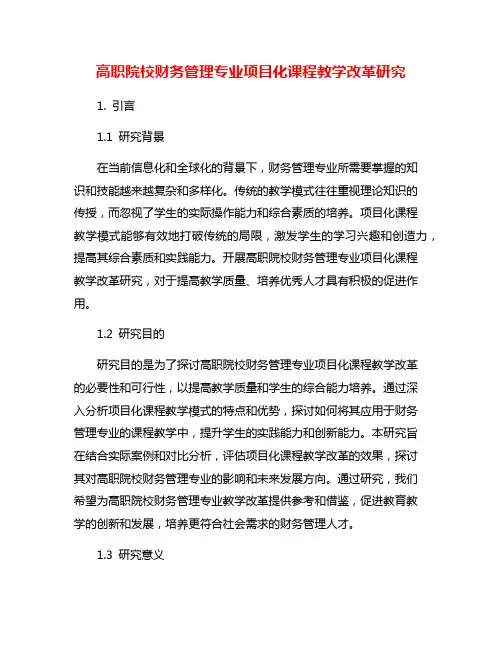 高职院校财务管理专业项目化课程教学改革研究