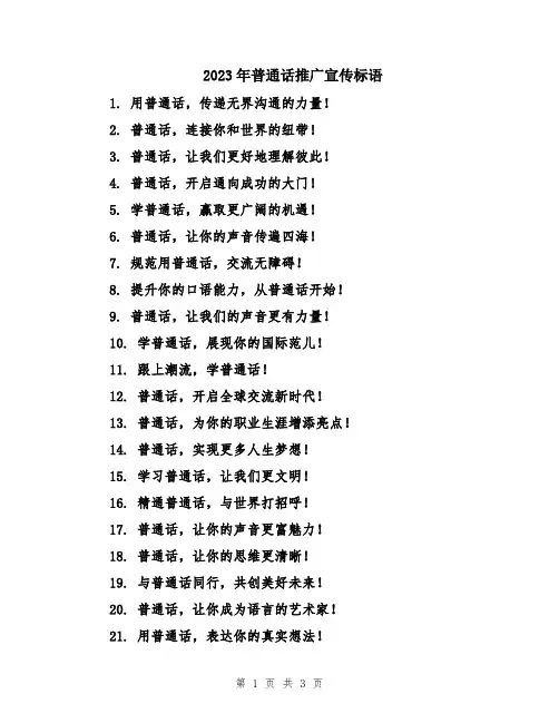 2023年普通话推广宣传标语