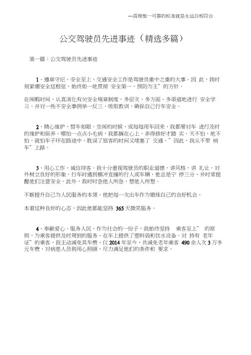 (先进事迹材料)公交驾驶员先进事迹(精选多篇)